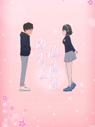 陽光下的秘密(2024)海報