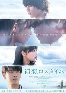 初恋补时(2019)海报