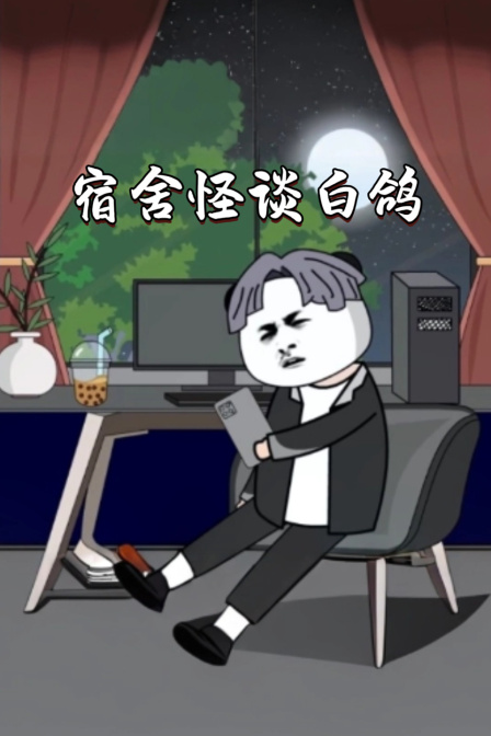 宿舍怪談白鴿(2026)海報