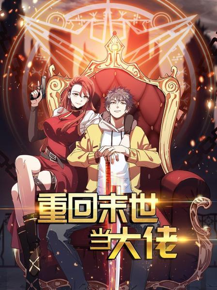 重回末世當大佬第一季(2021)海報