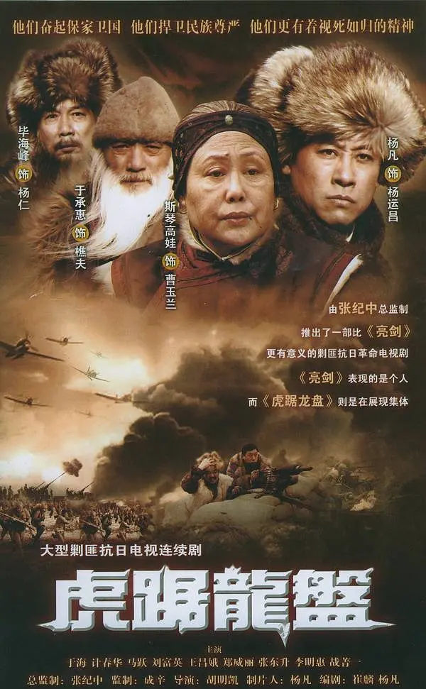 虎踞龙盘(2007)海报