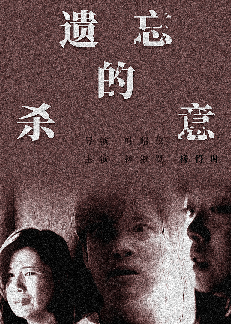 遗忘的杀意(1995)海报