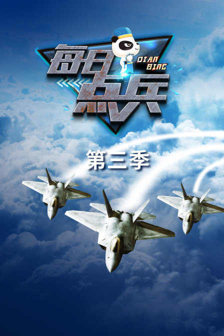 每日點兵第三季(2018)海報