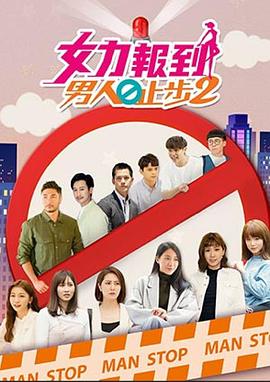 女力報到-男人止步2(2021)海報