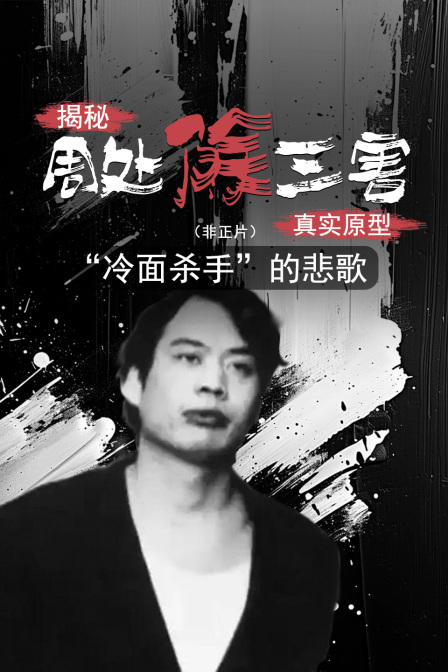 揭秘《周處除三害》真實原型:“冷麵殺手”的悲歌非正片(2024)海報