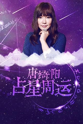 唐綺陽占星周運 2018(2015)海報