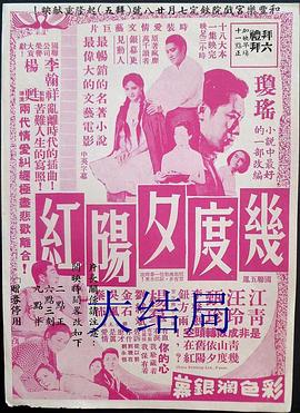 几度夕阳红大结局(1966)海报