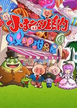 小猪班纳 第二季(2012)海报