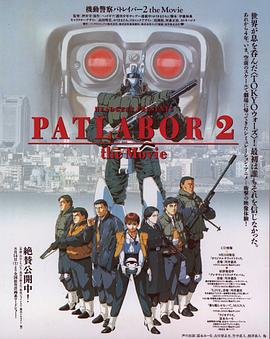 機動警察劇場版2(1993)海報