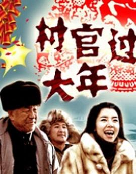 村官过大年(2006)海报