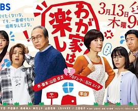 我家真快樂(2025)海報