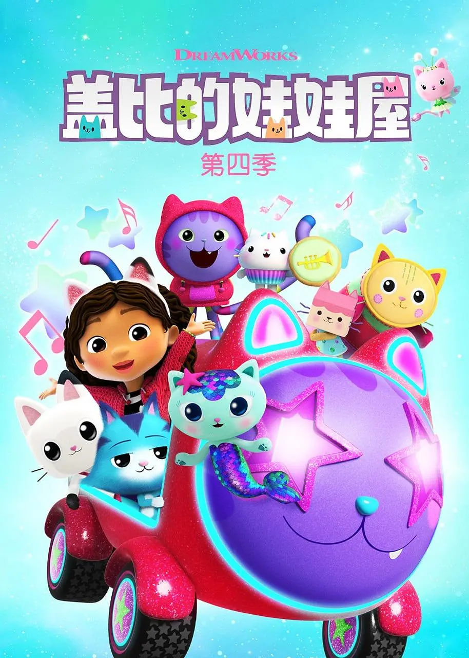 盖比的娃娃屋 第四季(2021)海报
