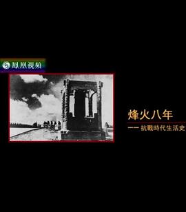 烽火八年抗戰時代生活史(2015)海報