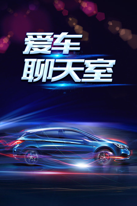 愛車聊天室(2019)海報