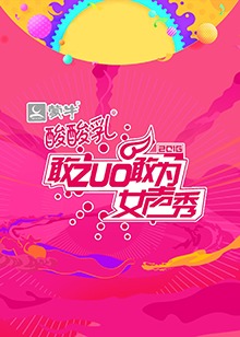 敢ZUO敢為女聲秀(2016)海報
