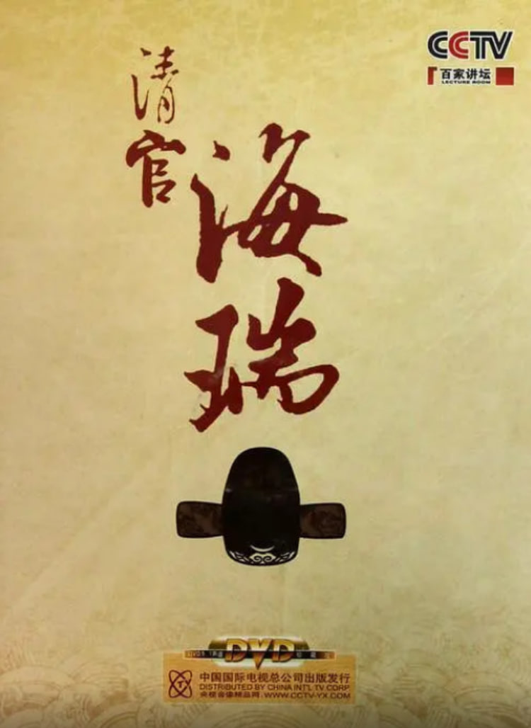 百家講壇:清官海瑞(2010)海報
