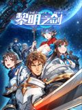 黎明之劍 動態漫畫(2024)海報