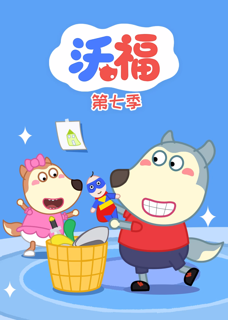 沃福第七季(2022)海报