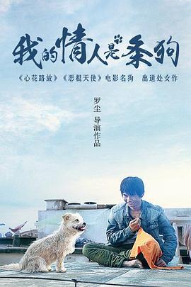 我的情人是条狗(2016)海报