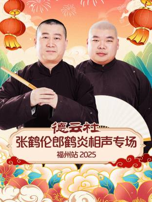 德云社张鹤伦郎鹤炎相声专场福州站2025(2026)海报