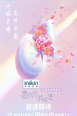 喜歡你我也是 第四季(2019)海報