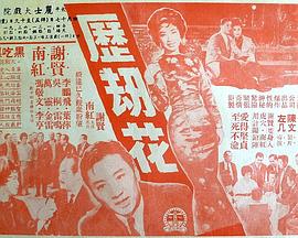 歷劫花粵語(1963)海報