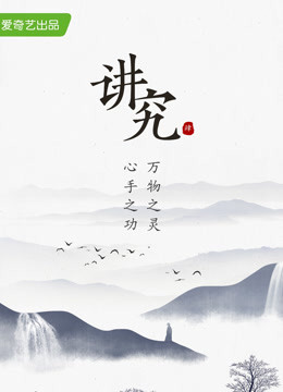 講究 第四季(2022)海報