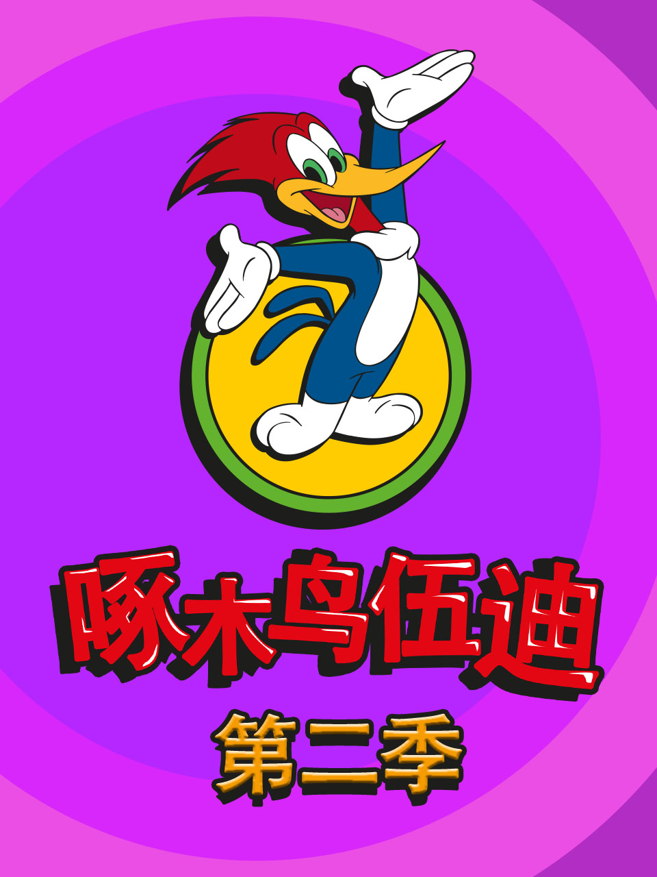 啄木鸟伍迪第二季(1999)海报
