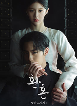 還魂2:光與影(2022)海報