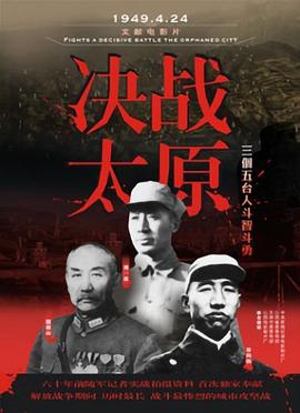 决战太原(2009)海报