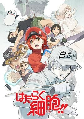 工作細胞第二季(普通話版)(2021)海報