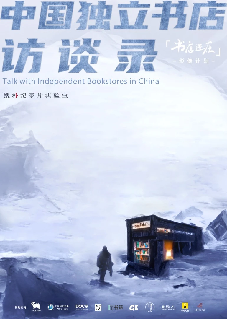 中国独立书店访谈录海报
