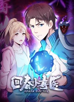 回春小毒醫第一季·動態漫畫(2023)海報
