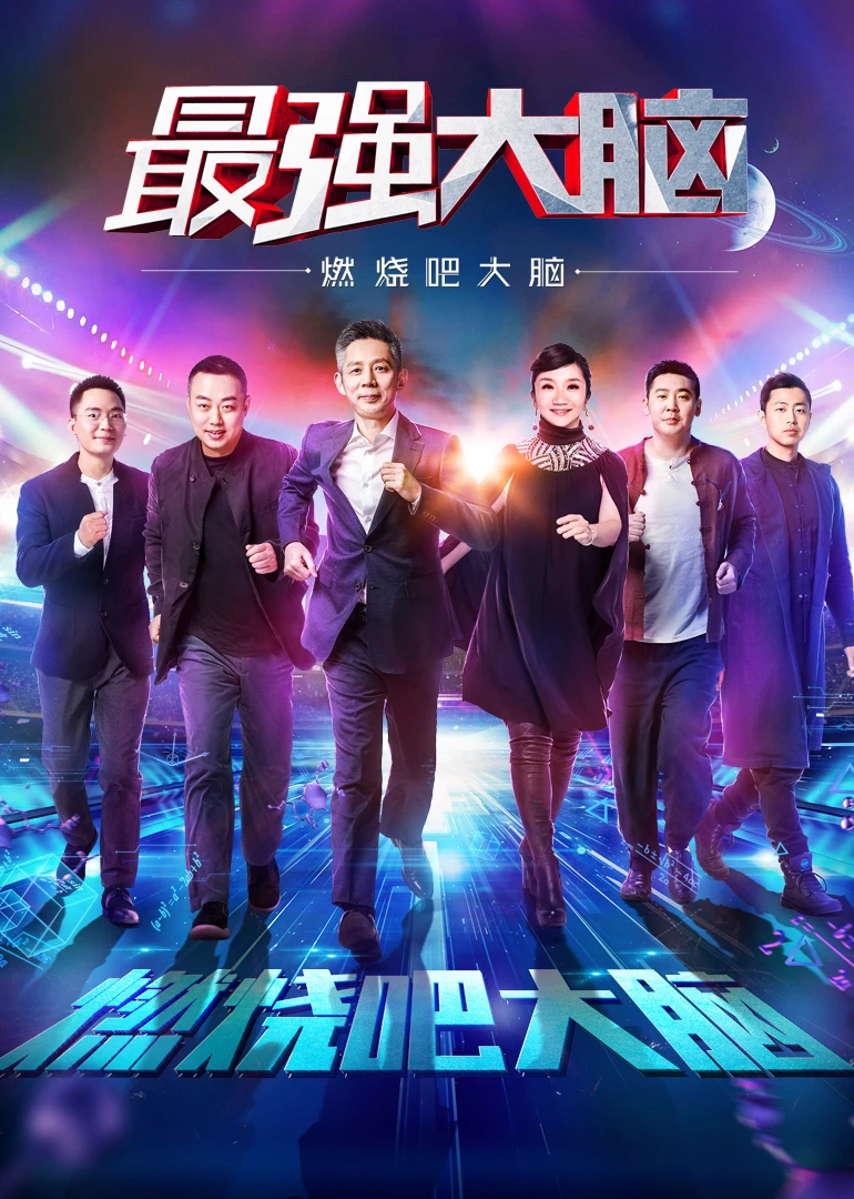 最強大腦之燃燒吧大腦(2018)海報