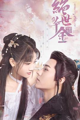 绝世千金 第一季(2019)海报