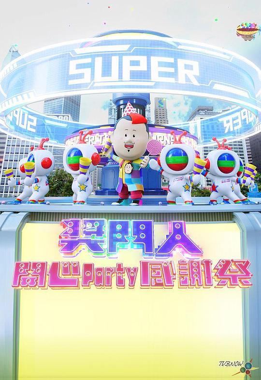 獎門人開心Party感謝祭(2023)海報