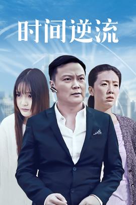 時間逆流(2018)海報
