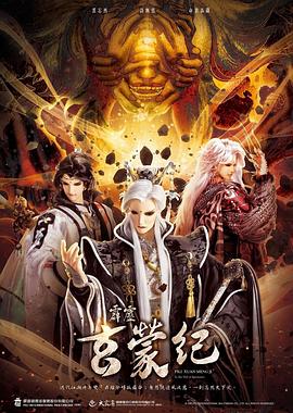霹靂玄蒙紀(2023)海報