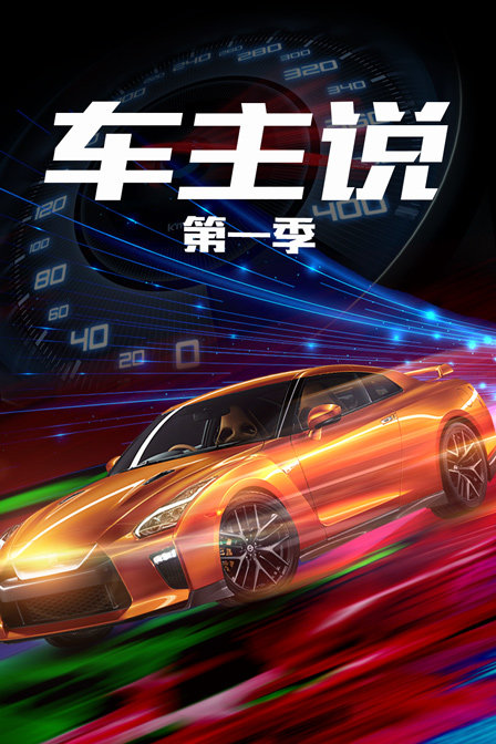 车主说第一季(2018)海报