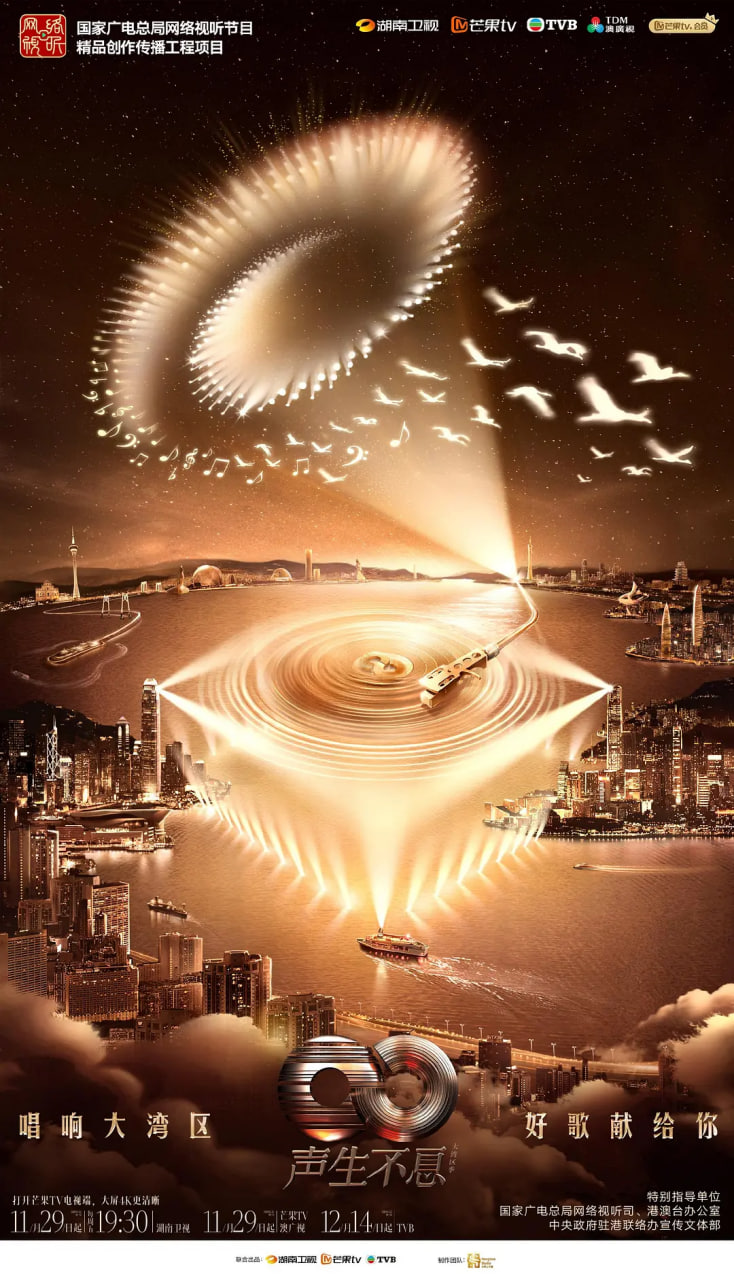 聲生不息·大灣區季 2025(2025)海報