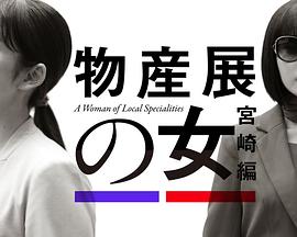 物產展之女:宮崎篇(2025)海報