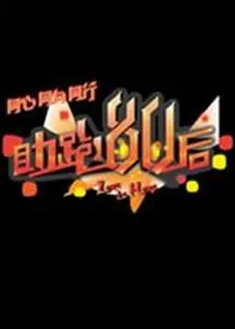 助跑80後(2012)海報