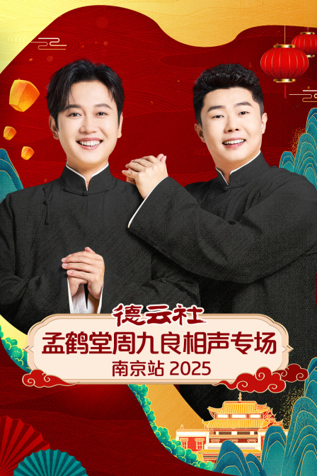 德云社孟鹤堂周九良相声专场南京站2025(2026)海报