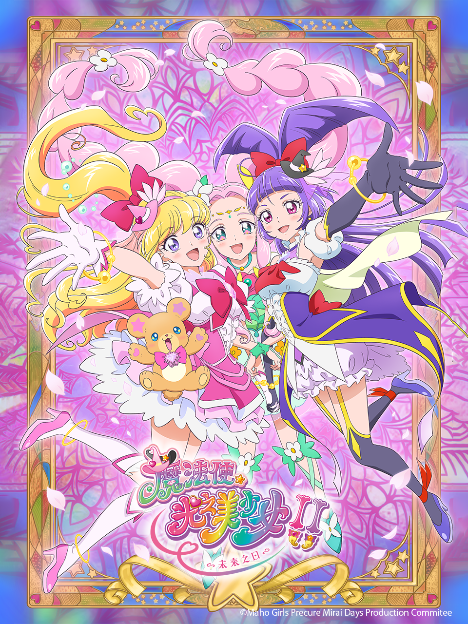 魔法使光之美少女!!未来之日(2025)海报