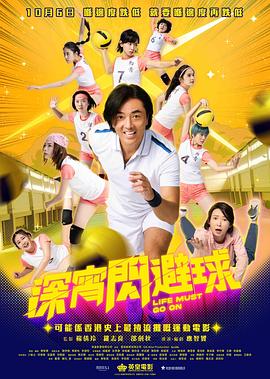 深宵闪避球 普通话(2022)海报