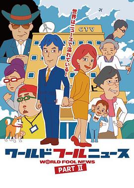 ワールドフールニュースpart2(2017)海报