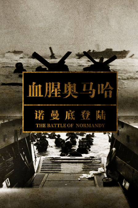 血腥奧馬哈:諾曼底登陸(2023)海報