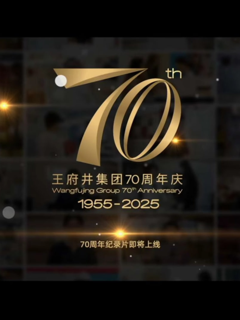 新中國商業70年——王府井集團(2025)海報