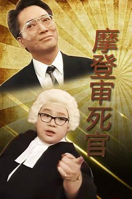 鐵咀雞與扭紋柴國語(1993)海報