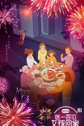 送一百位女孩回家新春特輯(2023)海報